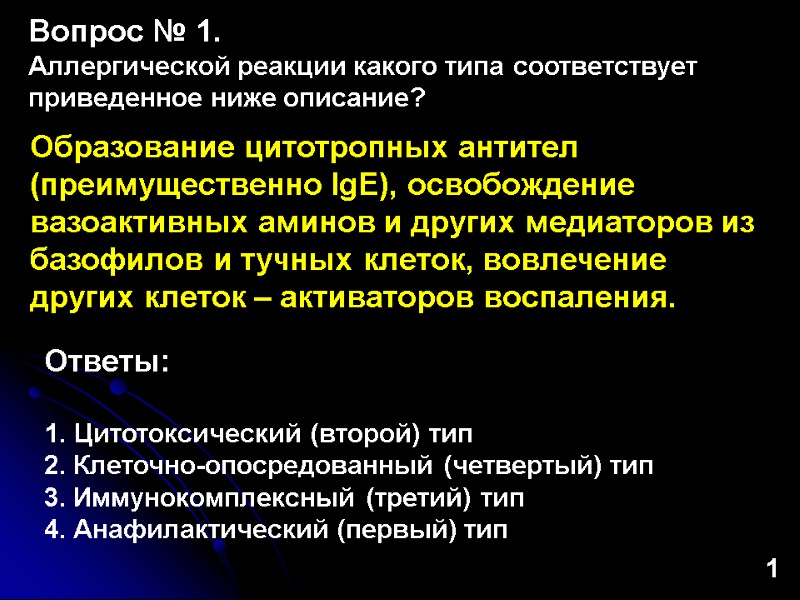 Образование цитотропных антител (преимущественно IgE), освобождение вазоактивных аминов и других медиаторов из базофилов и